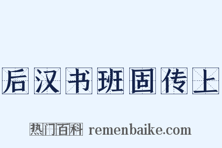 后汉书班固传上是什么意思的图片